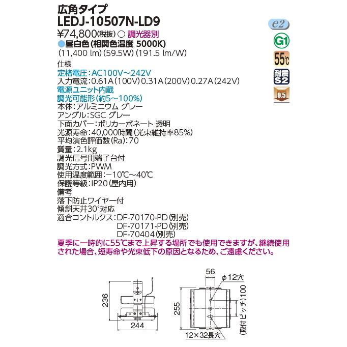 LEDJ-10507N-LD9　東芝ＬＥＤ高天井器具　　　昼白色（5000K Ra:70）広角タイプ　11400 lm｜lamps｜03