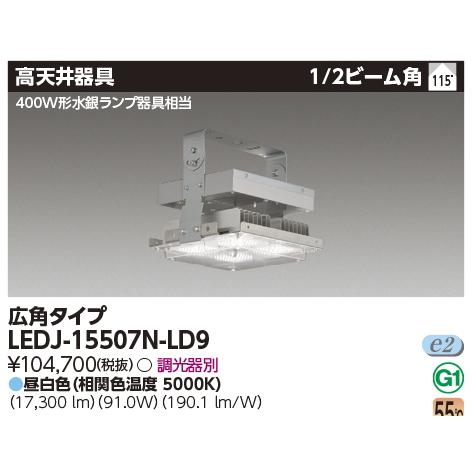 東芝ライテック LEDJ-15507N-LD9 東芝LED高天井器具 昼白色 東芝ライテック LEDJ-15507N-LD9 東芝LED高天井器具 昼白色