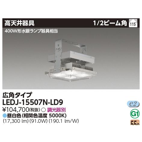 LEDJ-15507N-LD9　東芝ＬＥＤ高天井器具　　　昼白色（5000K Ra:70）広角タイプ　17300 lm｜lamps｜02