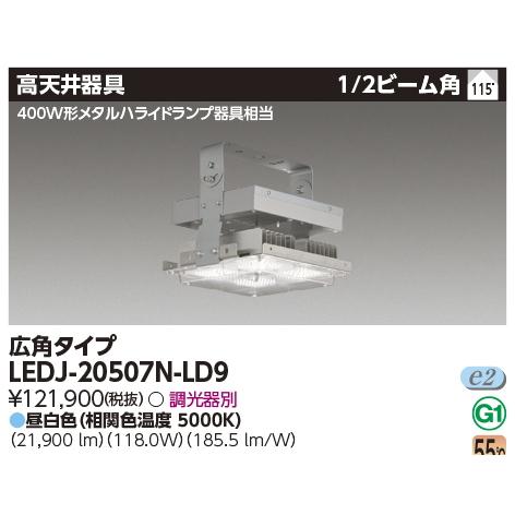 東芝ライテック LEDJ-20507N-LD9 東芝LED高天井器具 昼白色 東芝ライテック LEDJ-20507N-LD9 東芝LED高天井器具 昼白色