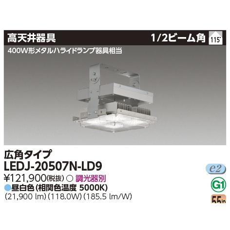 LEDJ-20507N-LD9　東芝ＬＥＤ高天井器具　　　昼白色（5000K Ra:70）広角タイプ　21900 lm｜lamps｜02