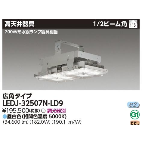 東芝ライテック LEDJ-32507N-LD9 東芝LED高天井器具 昼白色（5000K