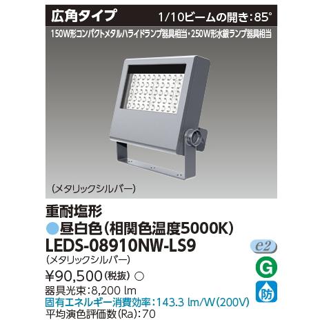LEDS-08910NW-LS9 東芝LED投光器重耐塩仕様 広角タイプ 昼白色 
