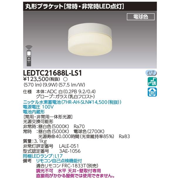 東芝ライテック LEDTC21688L-LS1 東芝 電池内蔵階段灯丸形20形 東芝ライテック LEDTC21688L-LS1 東芝 電池内蔵階段灯丸形20形