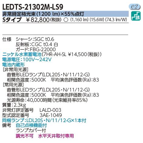東芝ライテック LEDTS-21302M-LS9 東芝非常用L蛍光灯 直管