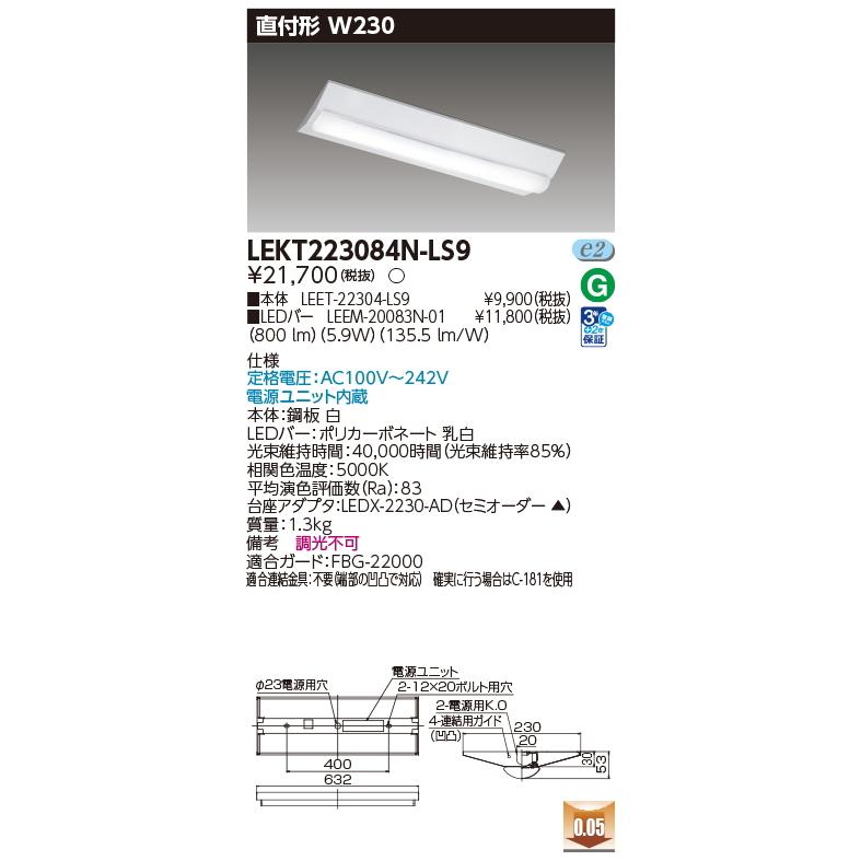 東芝ライテック （在庫品）LEKT223084N-LS9 東芝 TENQOO直付20