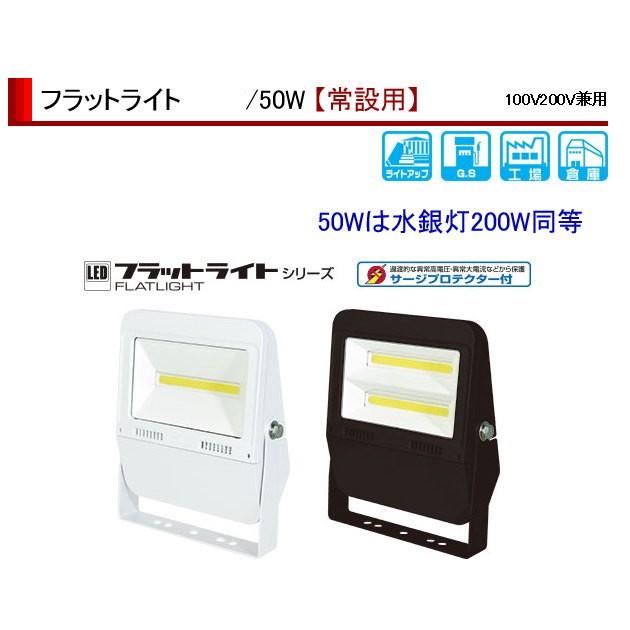 日動工業ledフラットライト50w Ljs F50d W 50k 常設用 黒ｂｋ Ljs50 Lamps Jp 通販 Yahoo ショッピング