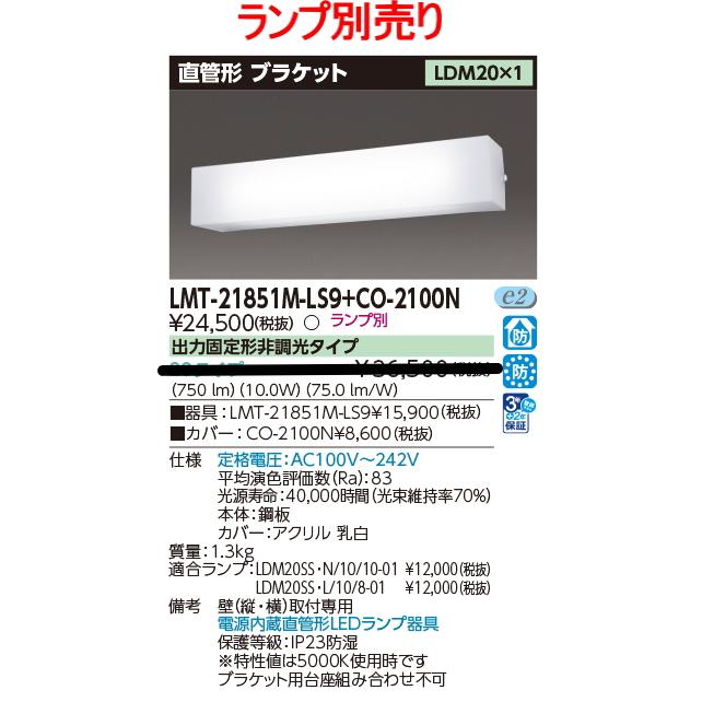 東芝ライテック LMT-21851M-LS9 + CO-2100N 東芝 LED器具 防湿防雨