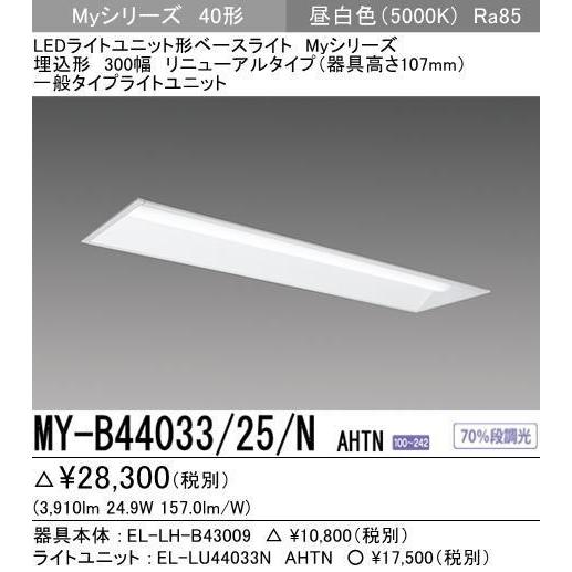 5年保証 三菱LED照明器具　MY-B44033/25/NAHTN 　埋込形300x1257器具高さ107mm(リニューアルタイプ) 昼白色 3910  (lm)　壁スイッチ操作で70％段調光機能 :MYB4403325NAHTN:lamps.jp - 通販 - Yahoo!ショッピング