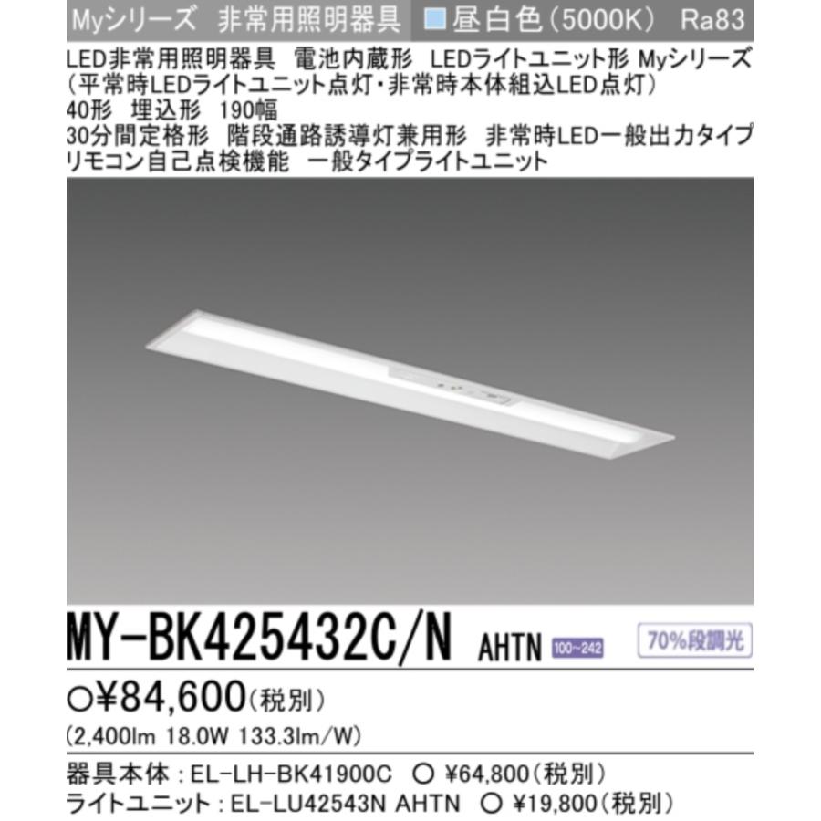 【新品】三菱 LED照明器具　4セット 三菱（MITSUBISHI） 新MY-BK425432C/N AHTN 三菱電機非常用照明器具