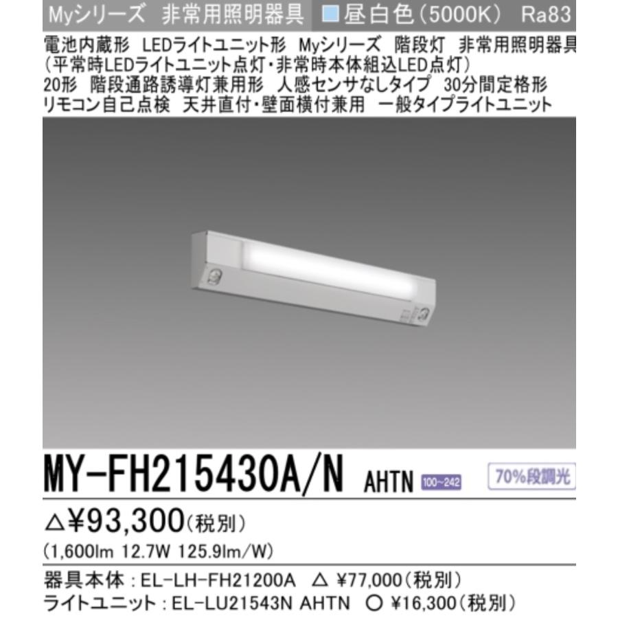三菱（MITSUBISHI） 新 MY-FH215430A/NAHTN 三菱電機非常用照明器具