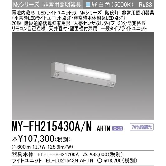 三菱（MITSUBISHI） （在庫品）MY-FH215430A/NAHTN 三菱電機非常用照明