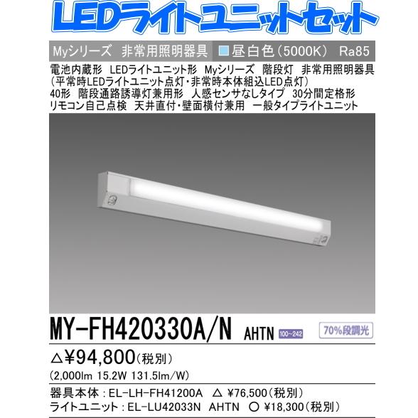 三菱 新 MY-FH420330A/NAHTN 三菱電機 階段通路誘導灯兼用形 三菱 新 MY-FH420330A/NAHTN 三菱電機 階段通路誘導灯兼用形