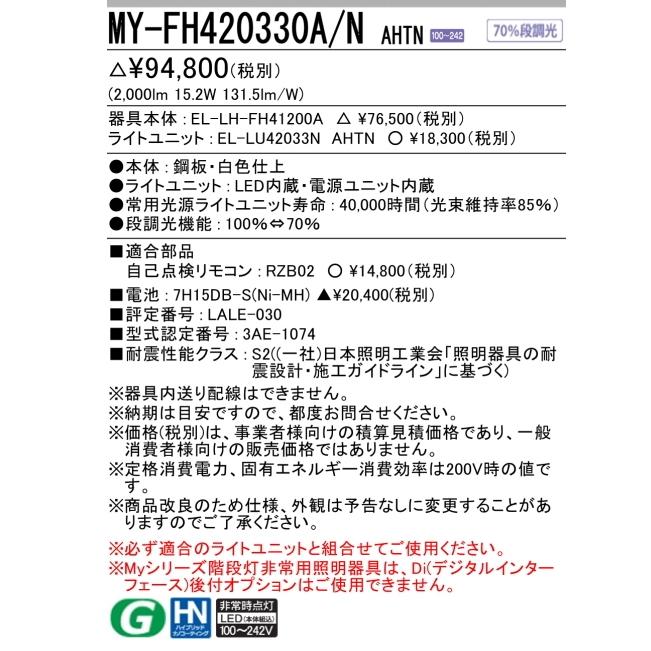 新　MY-FH420330A　NAHTN　三菱電機　階段通路誘導灯兼用形　FLR40形x1灯器具節電タイプ　センサなしタイプ　昼白色　全長1418