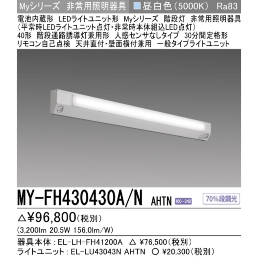 三菱（MITSUBISHI） 新MY-FH430430A/N AHTN 三菱電機非常用照明器具
