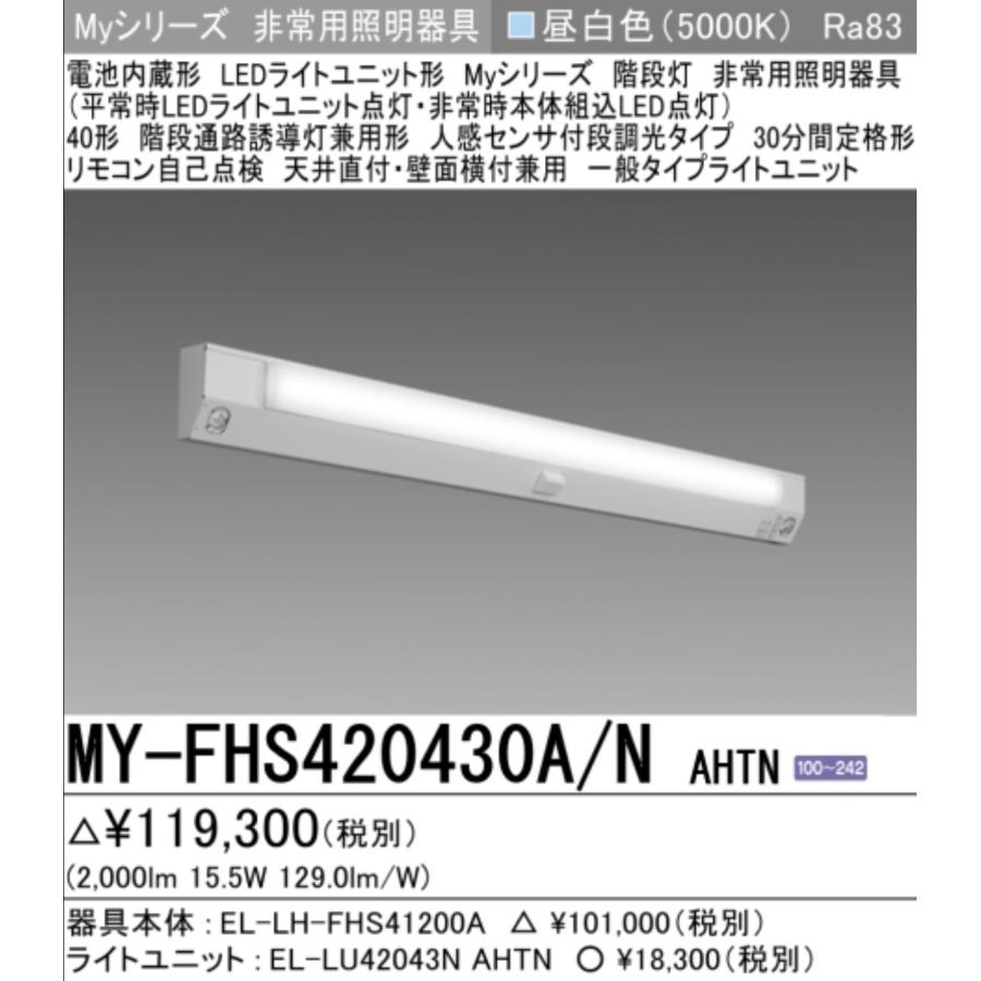 三菱（MITSUBISHI） 新MY-FHS420430A/N AHTN 三菱電機非常用照明器具