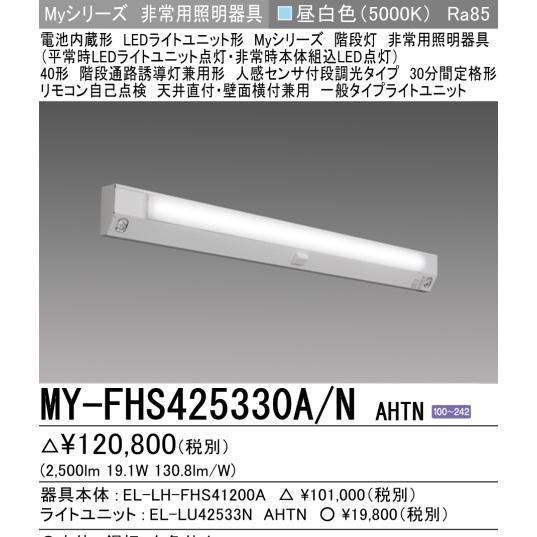 新　MY-FHS425330A　NAHTN　段調光タイプ　定格出力相当　三菱電機　全長1418　階段通路誘導灯兼用形　FHF32形x1灯器具　昼白色