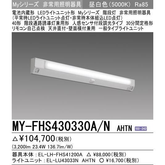三菱 MY-FHS430330A/N AHTN 非常用照明器具 階段灯 固定出力 LEDライト