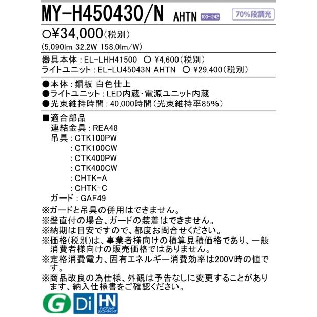 三菱（MITSUBISHI） （在庫品）三菱電機 MY-H450430/NAHTN : 直付形