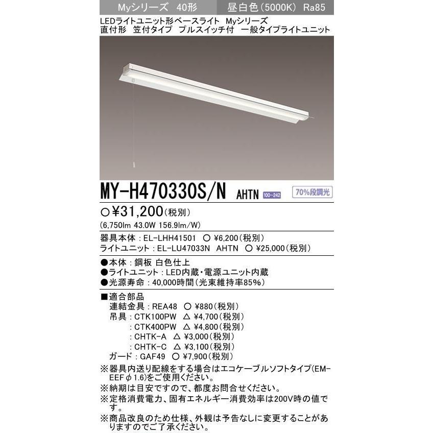 三菱LED照明器具 MY-H470330S/N AHTN プルスイッチ付 反射笠付形150幅 