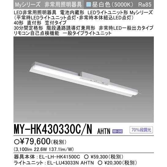 三菱 新 MY-HK430330C/NAHTN 三菱電機非常用照明 笠付 FHF32形x1 三菱 新 MY-HK430330C/NAHTN 三菱電機非常用照明 笠付 FHF32形x1