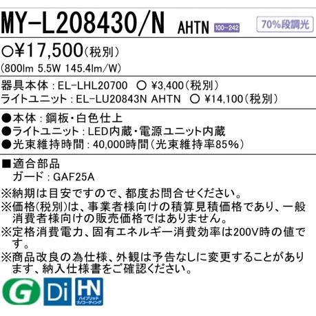 三菱（MITSUBISHI） （在庫品）MY-L208430/NAHTN 5年保証 三菱LED照明