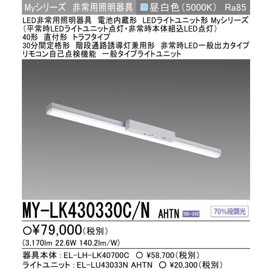 三菱 新 MY-LK430330C/NAHTN 三菱電機非常用照明 FHF32形x1灯 三菱 新 MY-LK430330C/NAHTN 三菱電機非常用照明 FHF32形x1灯