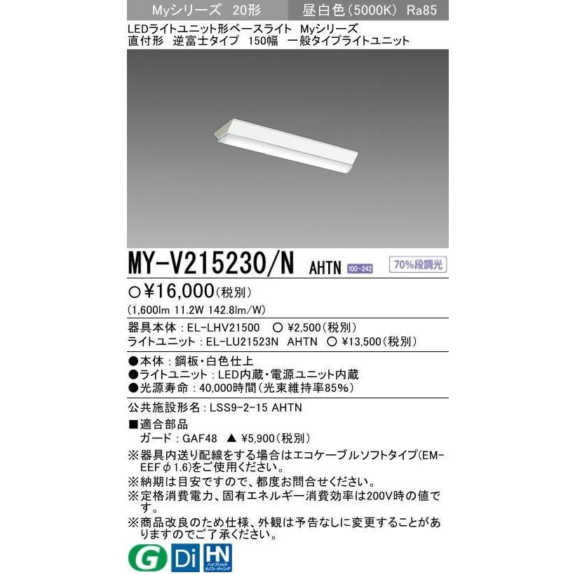 三菱LED照明器具 MY-V215230/N AHTN 20W型 直付形 150幅 全長598mm 新設にお勧め 昼白色 1600 (lm)壁スイッチON>OFF>ON操作で70%段調光機能 :MYV215230NAHTN:lamps.jp - 通販 - Yahoo!ショッピング 三菱LED照明器具 MY-V215230/N AHTN 20W型 直付形 150幅 全長598mm 新設にお勧め 昼白色 1600 (lm)壁スイッチON>OFF>ON操作で70%段調光機能 :MYV215230NAHTN:lamps.jp - 通販 - Yahoo!ショッピング
