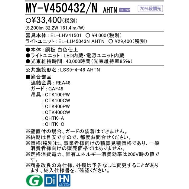 三菱（MITSUBISHI） （大量入荷）三菱電機 MY-V450432/NAHTN : 40W型