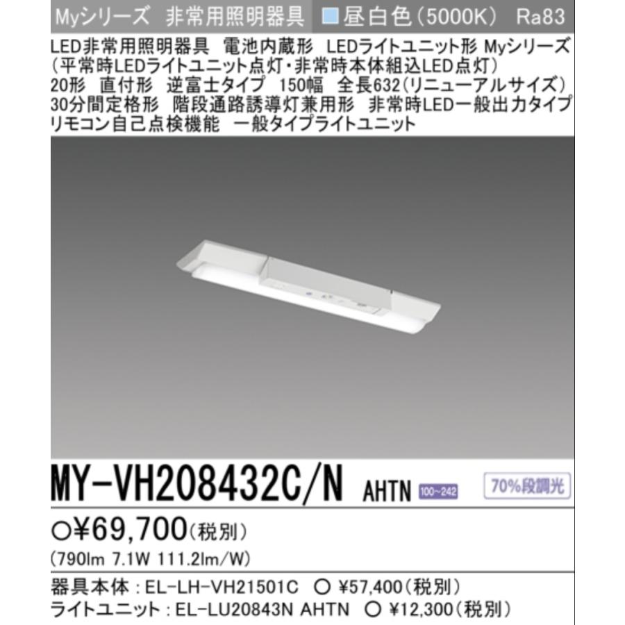 三菱（MITSUBISHI） 新 MY-VH208432C/NAHTN 三菱電機非常用照明器具