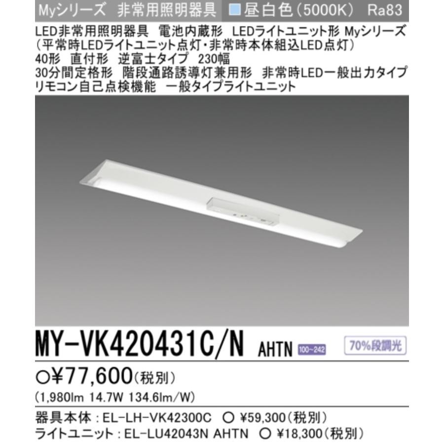 三菱（MITSUBISHI） 新MY-VK420431C/N AHTN 三菱電機非常用照明器具