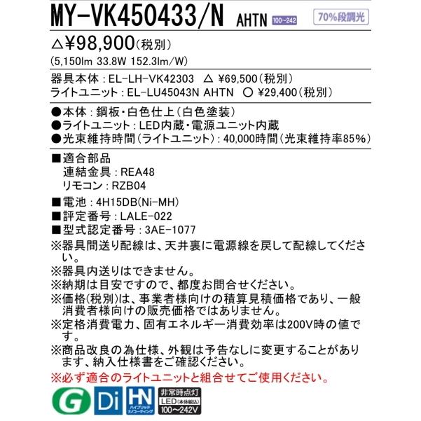 三菱（MITSUBISHI） 在庫品） MY-VK450433/N AHTN 三菱電機非常用照明