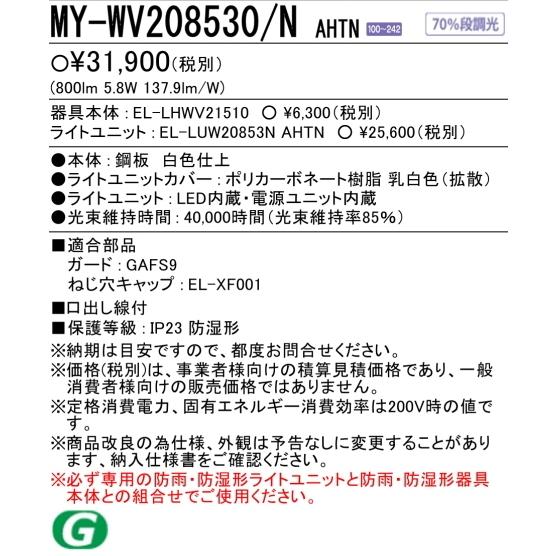 三菱（MITSUBISHI） お取り寄せ）MY-WV208530/NAHTN 5年保証三菱LED