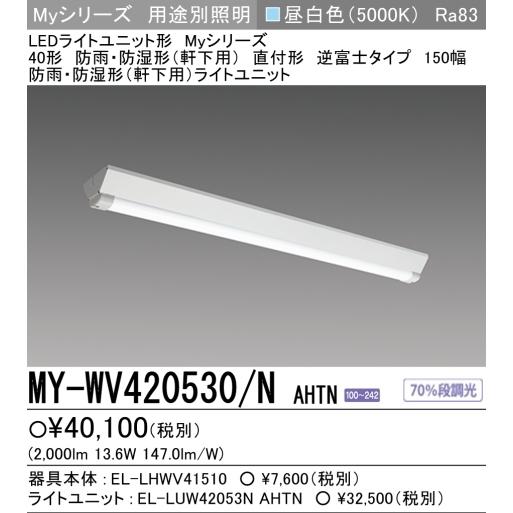 新　MY-WV420530/NAHTN　三菱LED照明40W型防雨・防湿形(軒下用)  富士型Ｗ150　昼白色 FLR40形x1灯器具 節電タイプ　 壁スイッチ操作で70％段調光｜lamps｜02