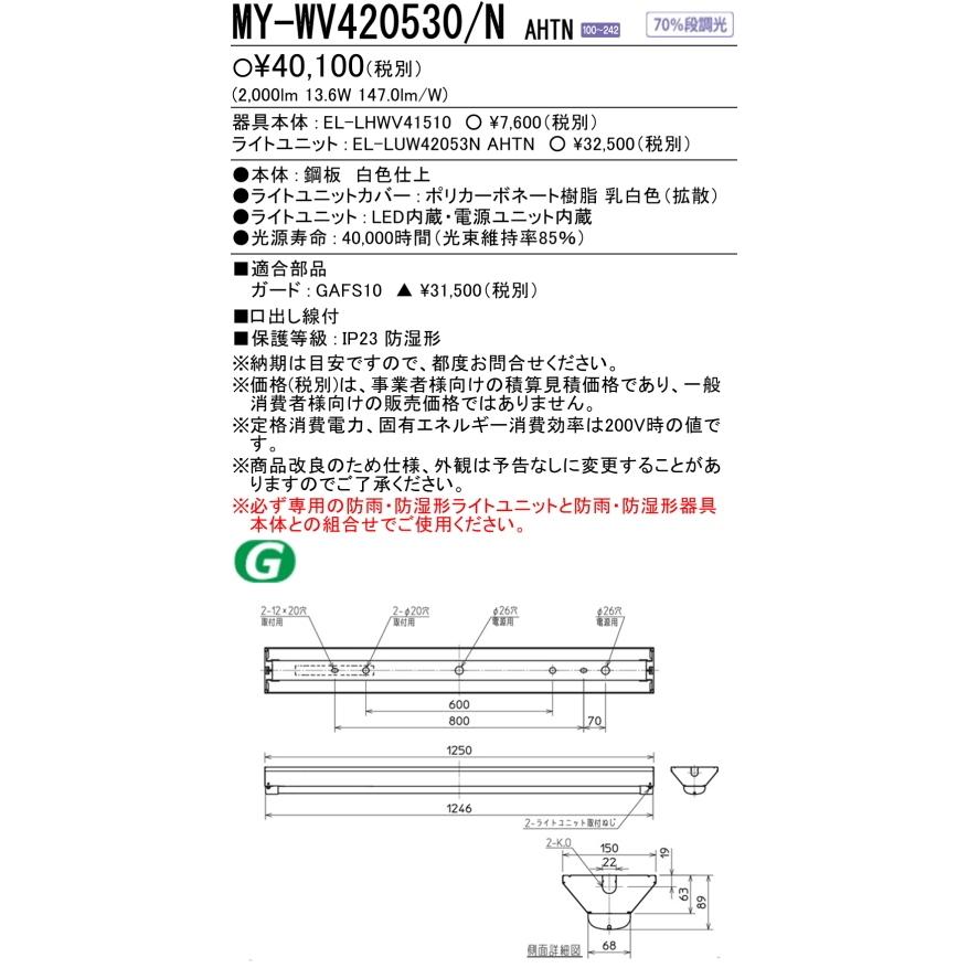 新　MY-WV420530/NAHTN　三菱LED照明40W型防雨・防湿形(軒下用)  富士型Ｗ150　昼白色 FLR40形x1灯器具 節電タイプ　 壁スイッチ操作で70％段調光｜lamps｜03