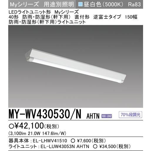 新　MY-WV430530/NAHTN　三菱LED照明40W型防雨・防湿形(軒下用) 富士型Ｗ150　昼白色 FHF32形x1灯器具 高出力相当  壁スイッチ操作で70％段調光｜lamps｜02