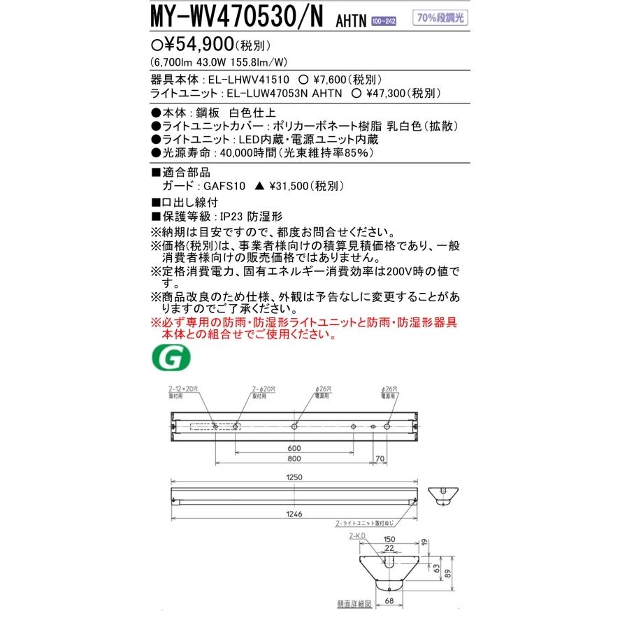 翌営業日発送　MY-WV470530/NAHTN 三菱LED照明40W型防雨・防湿形(軒下用)    富士型Ｗ150　昼白色 FHF32形x2灯器具 高出力相当  壁スイッチ操作で70％段調光｜lamps｜03