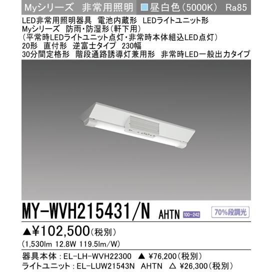 三菱電機軒下用防雨防湿形LED器具　MY-WV425530/N AHTN 1組 MILIE MY-WVH215431A/NAHTN 三菱電機防雨・防湿形(軒下用)非常用照明V