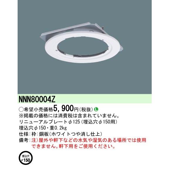 翌営業日発送　NNN80004Z  パナソニック   リニューアルプレートφ125　埋込穴φ150用    NNN80004Z｜lamps｜02