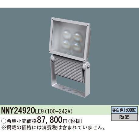 NNY24920LE9 パナソニックLED屋外用投光器電源内蔵型 昼白色 広角 