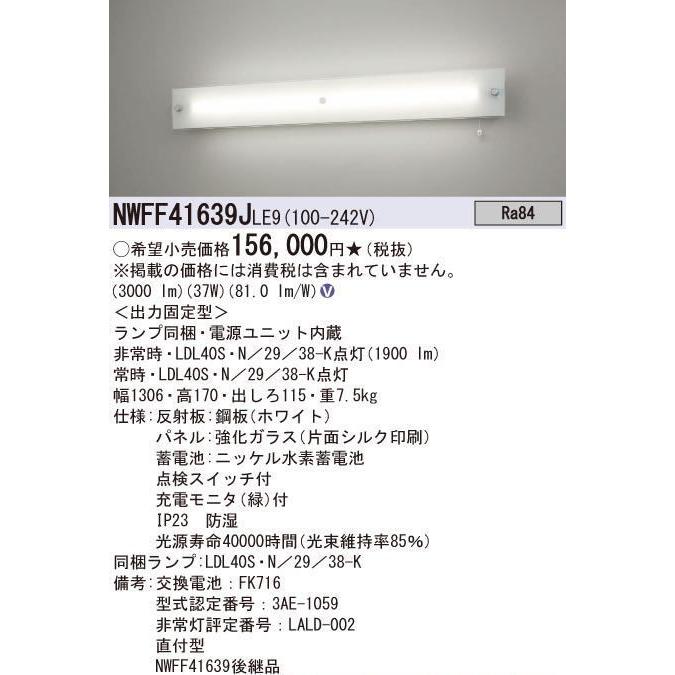 NWFF41639JLE9　パナソニック40形・LED（昼白色）（非常用）・階段通路誘導灯・30分間タイプ　防湿型・防雨型　パネル付型　Hf32形高出力型1灯器具相当