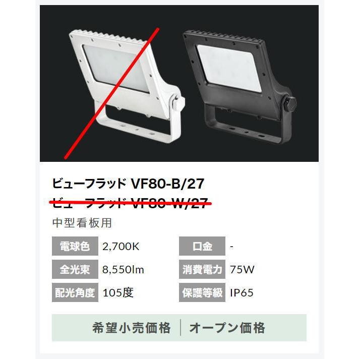 VF80-B/27　ブラック   ニッケンハードウエア LED投光器 ViewFlood 中型サイン用 消費電力80W 広角105° 2700K(電球色）｜lamps