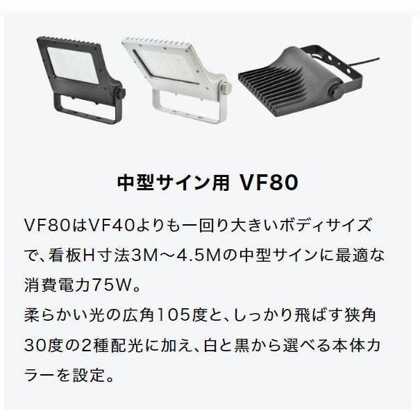 VF80-B/27　ブラック   ニッケンハードウエア LED投光器 ViewFlood 中型サイン用 消費電力80W 広角105° 2700K(電球色）｜lamps｜02