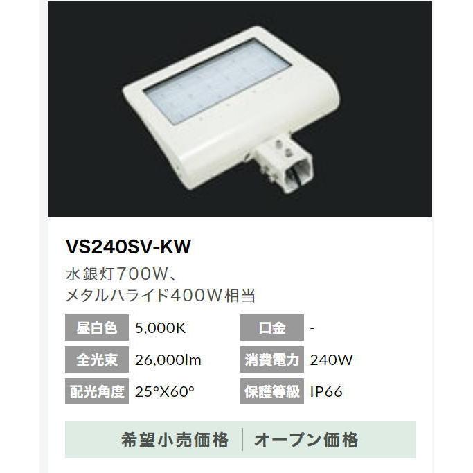 VS240SV-KW　白色本体　縦長配光LED　ニッケンハードウエア製ViewSignon SV 　メタルハライド400W相当　　昼白色　50mm角パイプ差込での取付