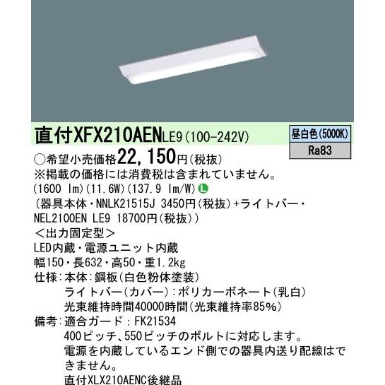 Panasonic（パナソニック） 在庫品）XFX210AENLE9 パナソニック(一般