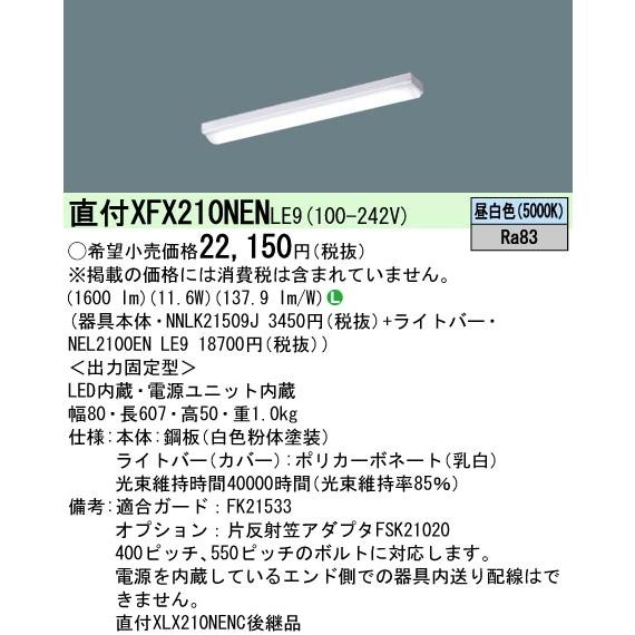 Panasonic（パナソニック） 在庫品）XFX210NENLE9 パナソニック(一般