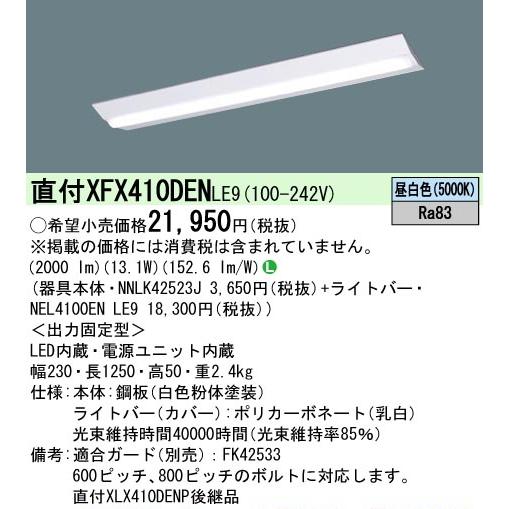 Panasonic 新製品 XFX410DEN LE9(旧XLX410DENPLE9) パナソニック (一般タイプ・2000 lmタイプ・昼白色) 富士型幅:230 mm 非調光FLR40形1灯器具相当 : lamps.jp - 通販 - Yahoo!ショッピング Panasonic 新製品 XFX410DEN LE9(旧XLX410DENPLE9) パナソニック (一般タイプ・2000 lmタイプ・昼白色) 富士型幅:230 mm 非調光FLR40形1灯器具相当 : lamps.jp - 通販 - Yahoo!ショッピング