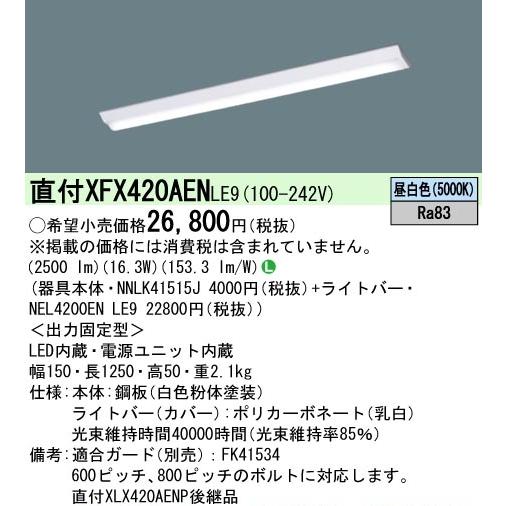 Panasonic（パナソニック） （在庫品）XFX420AENLE9(一般タイプ・2500