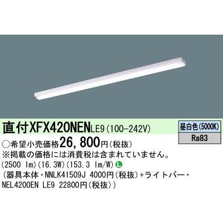 Panasonic（パナソニック） （在庫品）XFX420NENLE9(一般タイプ・2500