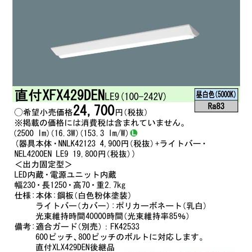 Panasonic（パナソニック） 新製品 XFX429DENLE9(一般タイプ・2500 lm